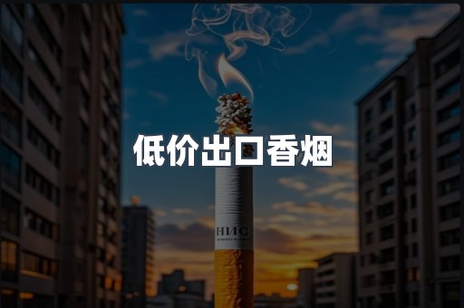 低价出口香烟